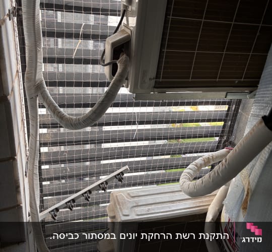 התקנת רשת נגד יונים במסתור כביסה עם מעבירי מזגן